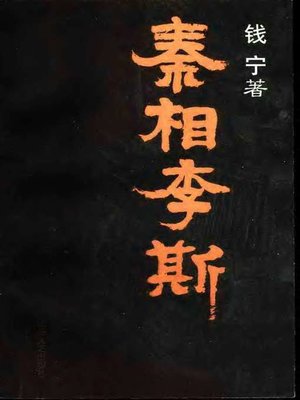 秦相李斯(Chancellor of Qin Dynasty:Li Si) - ebook